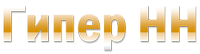 Логотип компании ООО Гипер-НН